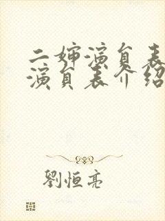 二婶演员表全部演员表介绍