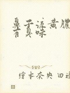 鼻子流黄脓鼻涕有臭味