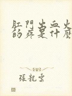 肛门出血火辣辣的疼是什么原因引起的