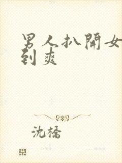 男人扒开女人用到爽