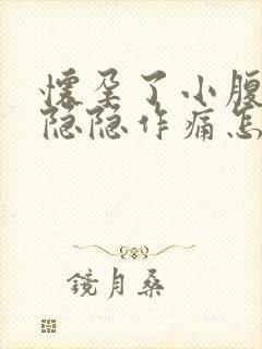 怀孕了小腹偶尔隐隐作痛怎么回事封面