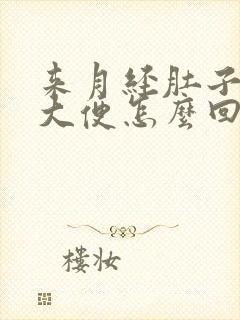 来月经肚子疼拉大便怎么回事