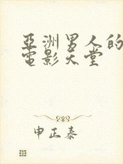 亚洲男人的av电影天堂