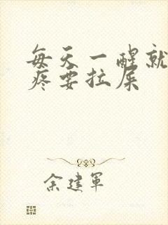 每天一醒就肚子疼要拉屎封面