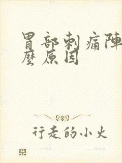 胃部刺痛阵痛什么原因封面