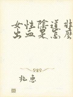 女性阴道非经期出血是怎么回事