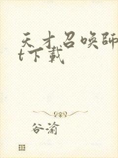 天才召唤师txt下载