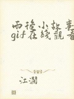 雨后小故事动图gif在线观看封面