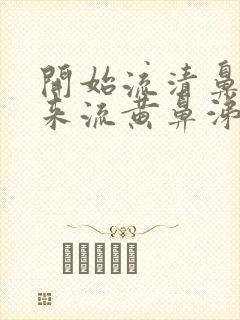 开始流清鼻涕后来流黄鼻涕是风寒还是风热