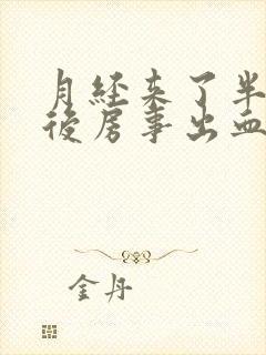 月经来了半个月后房事出血怎么回事