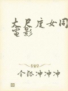 大尺度女同性恋电影