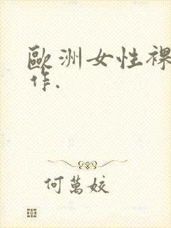 欧洲女性裸体画作.