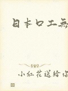 日本口工无翼鸟封面