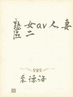 熟女av人妻一区二