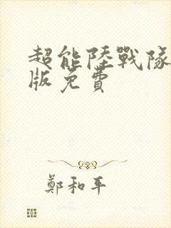 超能陆战队国语版免费