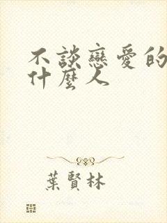 不谈恋爱的都是什么人