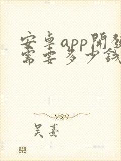 安卓app开发需要多少钱