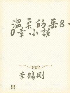 温柔的岳8一20章小说