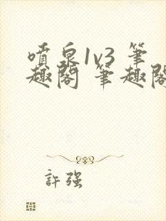 喷泉1v3 笔趣阁 笔趣阁 免费阅读封面