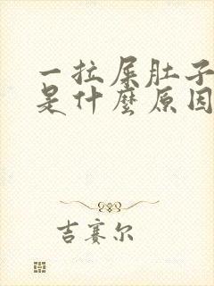 一拉屎肚子就疼是什么原因