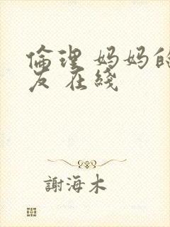 伦理 妈妈的朋友 在线封面