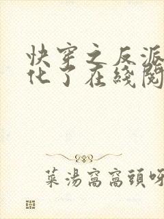 快穿之反派又黑化了在线阅读