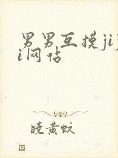 男男互摸jiji网站