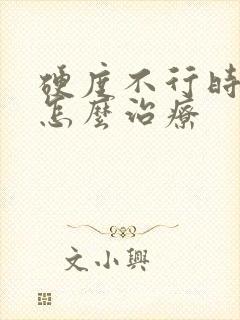 硬度不行时间短怎么治疗