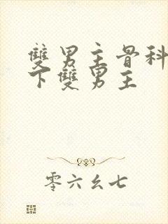 双男主骨科文年下双男主