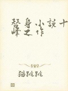 替身小说十大巅峰之作