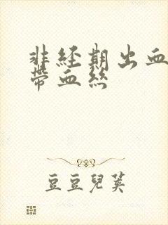 非经期出血白带带血丝