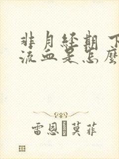 非月经期 下面流血是怎么回事