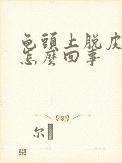 龟头上脱皮发红怎么回事