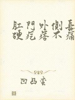 肛门外侧长了个硬疙瘩不痛不痒