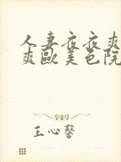 人妻夜夜爽天天爽欧美色院封面