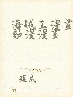 海贼王漫画风之动漫漫画封面