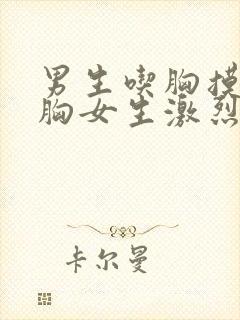 男生吃胸摸胸揉胸女生激烈视频封面