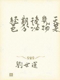 经期后几天有褐色分泌物是怎么回事