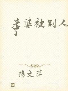 老婆被别人操爽了