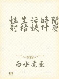 性生活时间短,射精快什么原因封面