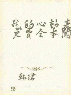 我的心动老板娘免费全本阅读