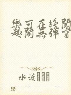 乐可在线阅读笔趣阁无弹窗