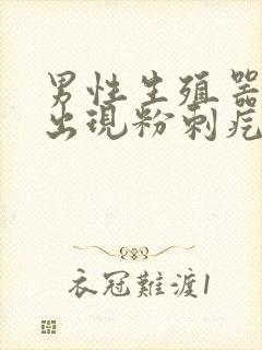 男性生殖器根部出现粉刺疙瘩封面