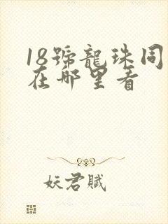 18号龙珠同人在哪里看