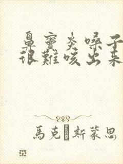 鼻窦炎嗓子有痰很难咳出来