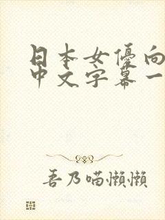 日本女优向井蓝中文字幕一区二区