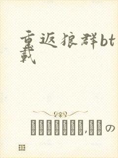 重返狼群bt下载