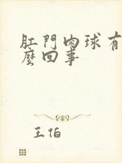 肛门肉球有血怎么回事