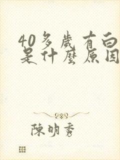 40多岁有白发是什么原因