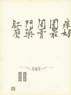 肛门周围痒擦什么药膏最好